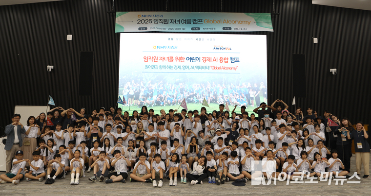 NH투자증권이 임직원 자녀 대상으로 임직원 자녀캠프를 개최했다고 5일 밝혔다. 지난 3일 경기도 일산 소재 NH인재원에서 임직원 자녀 캠프 후 기념촬영하고 있다. 사진=NH투자증권