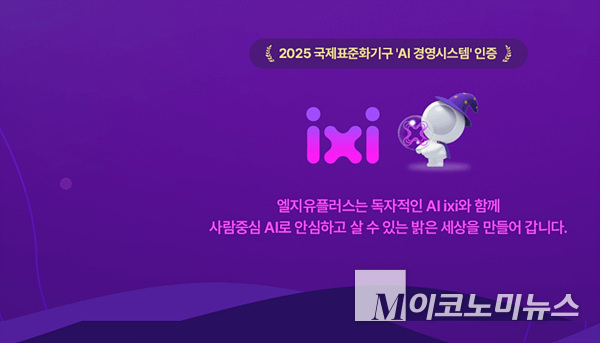 모두의 성장을 이끄는 AI 기술을 추구하는 LG유플러스의 AI 브랜드 ‘익시(ixi)’. 이미지=LG유플러스