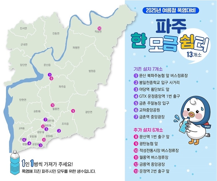파주시 야외 생수 냉장고 '한 모금 냉장고' 설치 위치도 <파주시 제공>