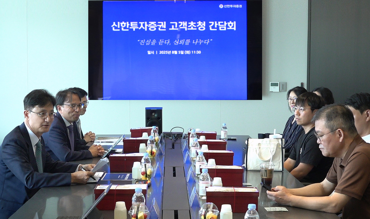 5일 신한투자증권 본사에서 ‘고객 초청 간담회’가 열렸다. 사진=신한투자증권