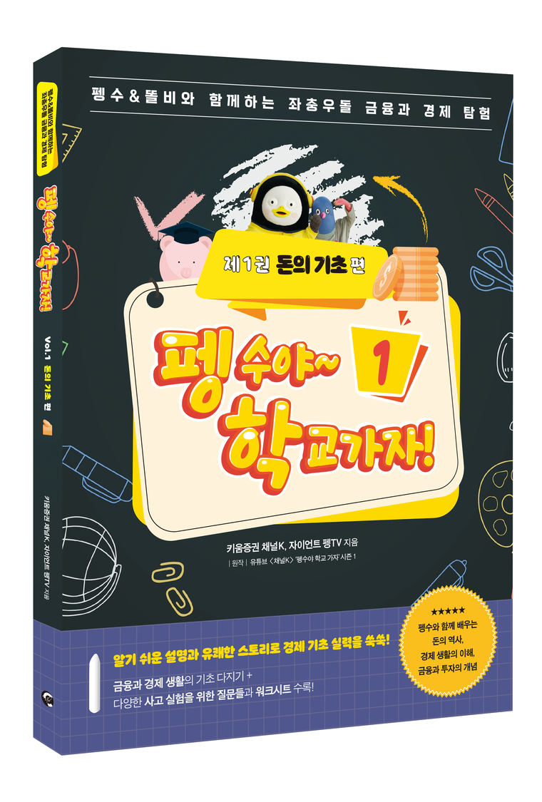 펭수야~ 학교가자!’ 제1권 ‘돈의 기초’ 편. 사진=키움증권