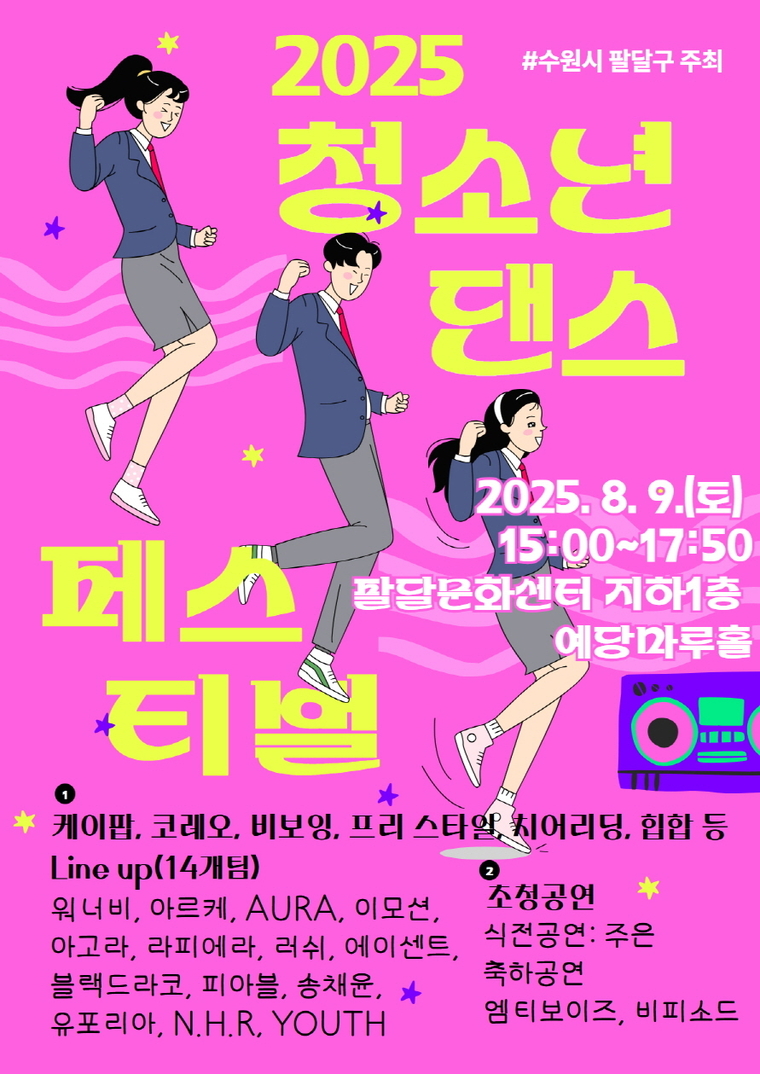 ‘2025 청소년 댄스 페스티벌’ 포스터 <수원시 팔달구 제공>