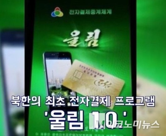 북한 전자결제 프로그램 '울림 1.0' 사진=한반도N 유튜브 캡처(자유아시아방송) 