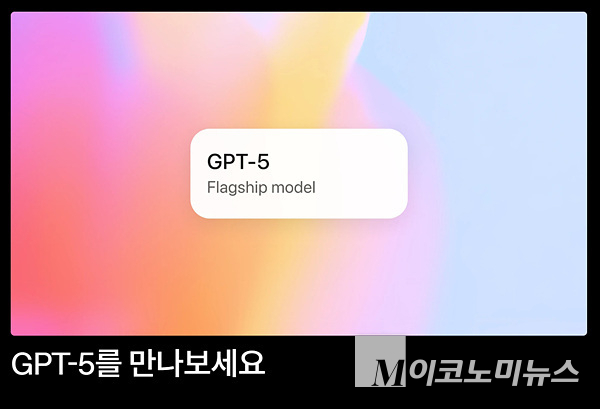 오픈AI가 새로운 GPT 버전인 GPT-5를 공개했다. 이미지=오픈AI
