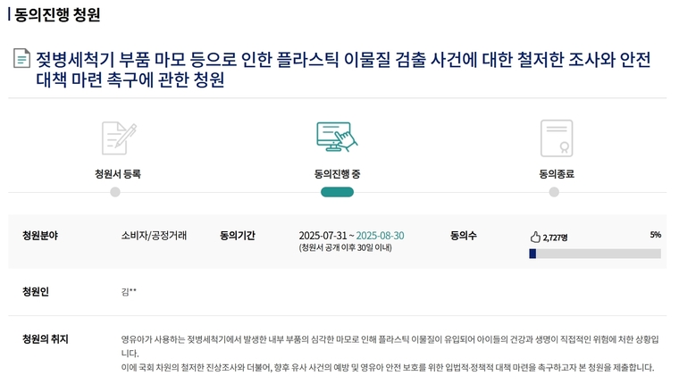 국민동의 청원 게시판에 '젖병세척기 피해 원인 진상규명을 위한 청원문이 올라왔다. 사진=국회 국민동의 청원 게시판 