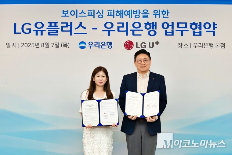지난 7일 서울 중구 우리은행 회현동 본점에서 열린 ‘보이스피싱 피해예방을 위한 업무협약’ 체결식에서 (왼쪽부터) 오지영 우리은행 금융소비자보호그룹장과 최윤호 LG유플러스 AI Agent 추진그룹장이 기념촬영을 하고 있다. 사진=우리은행