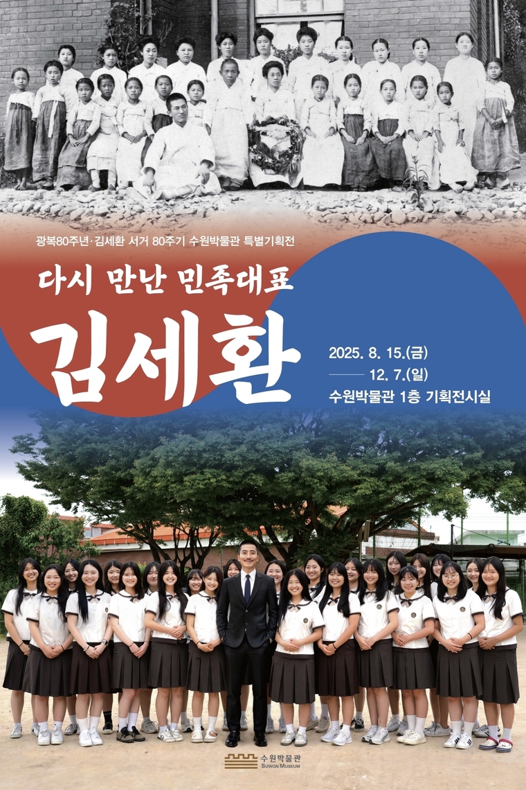 특별기획전 포스터 <수원박물관 제공>