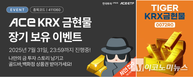 한국투자신탁운용 ACE KRX(왼쪽)와 미래에셋자산운용 'TIGER KRX' 금현물. 사진=각 사