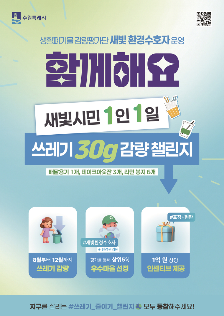 ‘새빛 시민 1인 1일 쓰레기 30g 감량 챌린지’ 포스터 <수원시 제공>