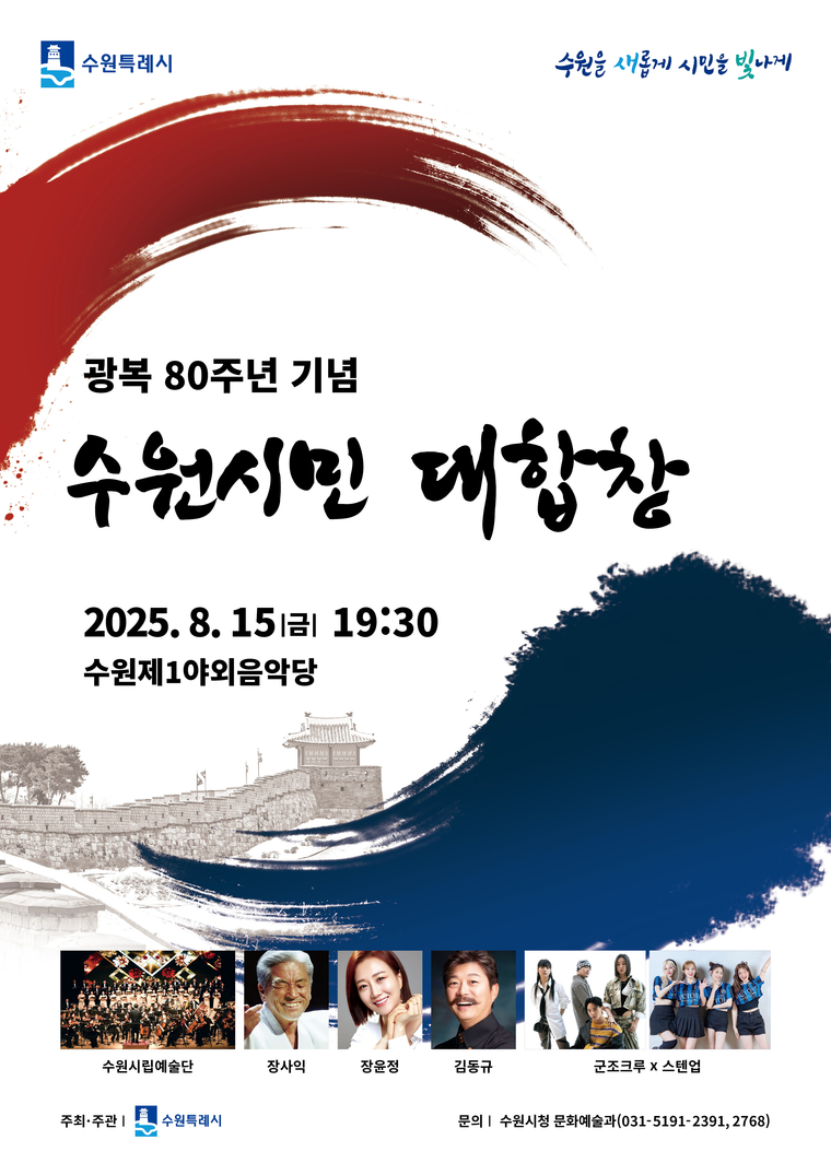 ‘광복 80주년 기념 수원시민 대합창’ 포스터 <수원시 제공>