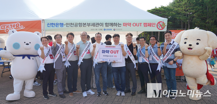 지난 12일 인천 SSG랜더스필드에서 진행된 '신한은행-인천공항본부세관이 함께하는 마약퇴치 캠페인'에서 정상혁 신한은행장(왼쪽 다섯번째)과 김종호 인천공항본부세관장(왼쪽 여섯번째) 및 관계자들이 기념촬영하고 있다. 사진=신한은행