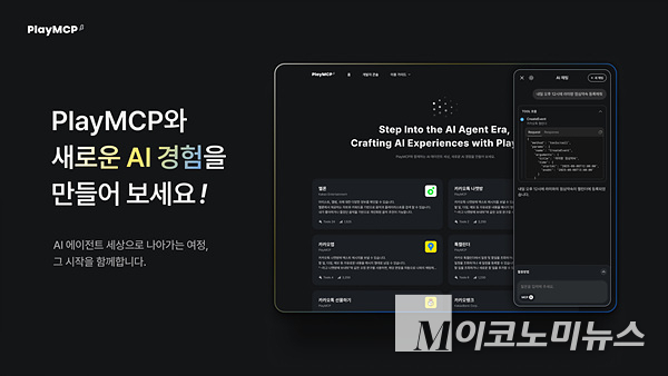 카카오가 국내 최초 MCP 실험공간 ‘PlayMCP’의 베타버전을 오픈했다. 이미지=카카오
