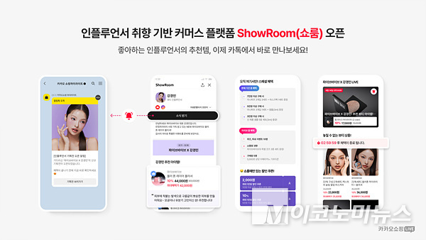 카카오의 취향기반 커머스 플랫폼 ‘ShowRoom’의 화면 모습. 이미지=카카오