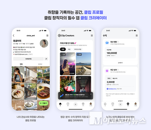 네이버가 ‘클립 프로필’ 신설 등 창작자 중심의 콘텐츠 생태계 조성에 나선다. 이미지=네이버
