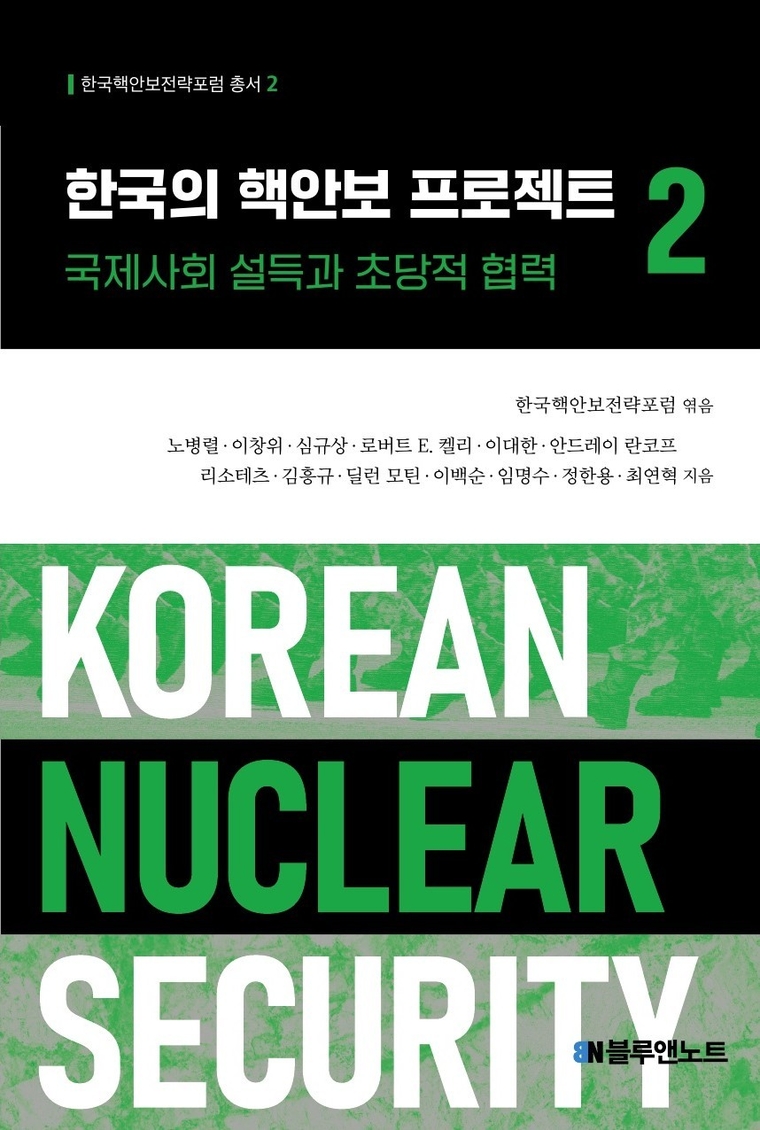 한국핵안보전략포럼이 최근에 발간한 <한국의 핵안보 프로젝트 2: 국제사회 설득과 초당적 협력>. 