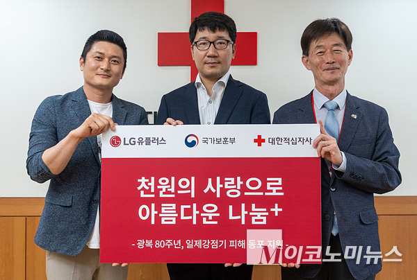 LG유플러스가 일제강점기 피해자 지원을 위해 성금 2000만원을 기부했다. 사진=LG유플러스