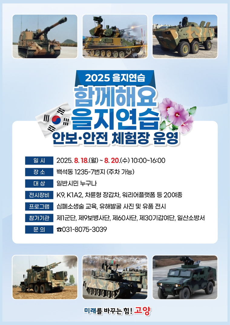 <strong>2025년 을지연습 안보·안전 체험장 운영 홍보 포스터 <고양특례시 제공></strong>