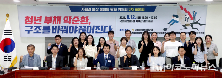 이학영 국회부의장과 사회경제적 불평등 완화 및 취약계층의 사회권 보장을 위한 입법과제 자문위원회는 지난 12일 국회 의원회관에서 「청년 부채 악순환, 구조를 바꿔야 끊어진다」라는 주제로 토론회를 열고 기념촬영하고 있다. 사진=최동환 기자