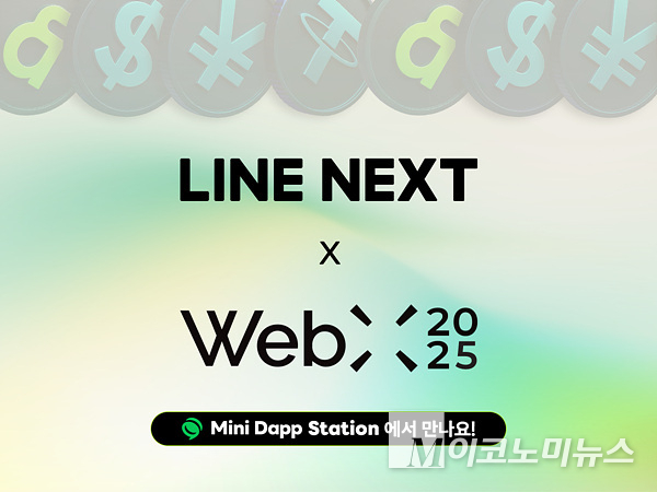 라인 넥스트가 도쿄 ‘웹X 2025’의 플래티넘 스폰서로 참가해 웹3 전략 세션 강연에 나선다. 이미지=라인 넥스트
