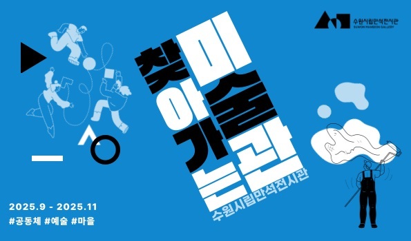 2025 찾아가는 미술관 포스터 <수원시립만석전시관 제공>