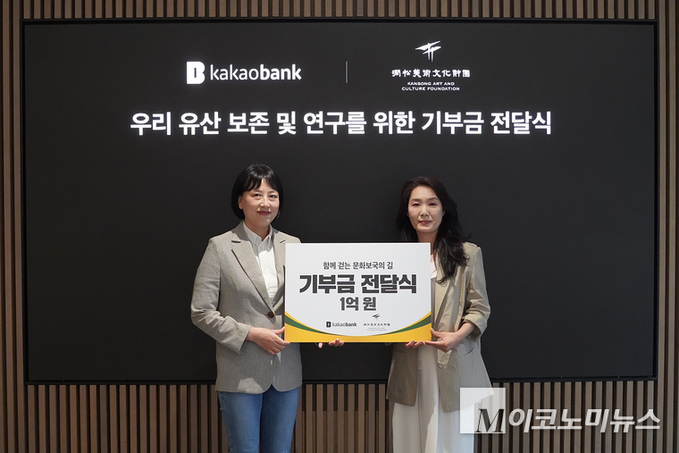 카카오뱅크는 광복 80주년을 맞아 ‘간송미술문화재단’에 1억 원을 기부했다. 기부금 전달식에 참석한 조선영 카카오뱅크 ESG팀장(왼쪽)과 주 리 간송미술문화재단 대외협력팀장이 기념촬영을 하고 있다. 사진=카카오뱅크