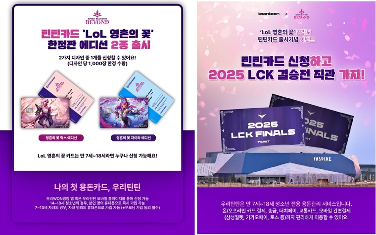 우리은행x라이엇 게임즈 콜라보 '틴틴카드'. 사진=우리은행