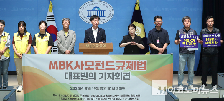 한창민 사회민주당 의원과 홈플러스 노동조합과 입점업체, 채권자 피해자단체 등이 19일 국회 소통관에서 기자회견하고 있다. 사진=최동환 기자