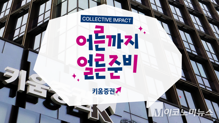 키움증권 '어른까지 얼른준비' 이벤트. 사진=키움증권