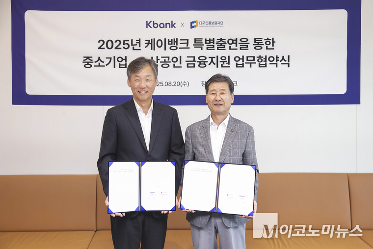 최우형 케이뱅크 은행장(왼쪽)과 박진우 대구신용보증재단 이사장이 지난 20일 케이뱅크 을지로 사옥에서 열린 ‘2025 케이뱅크 특별출연을 통한 중소기업∙소상공인 금융지원 업무협약식’에서 기념 촬영을 하고 있다. 사진=케이뱅크