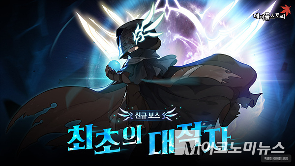 넥슨은 ‘메이플스토리’에 신규 보스로 ‘최초의 대적자’를 합류시켰다. 이미지=넥슨