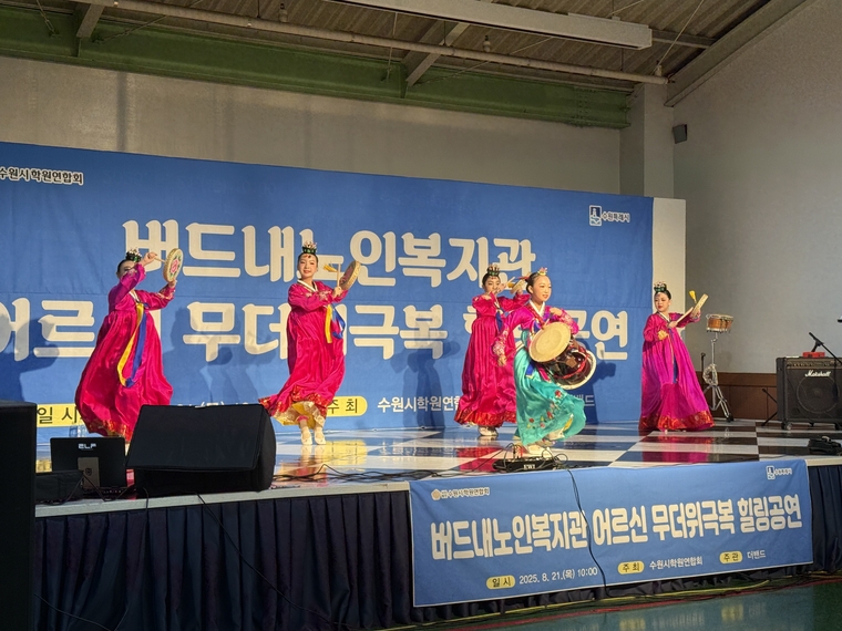 버드내노인복지관 공연 모습 <수원시 학원연합회 제공>
