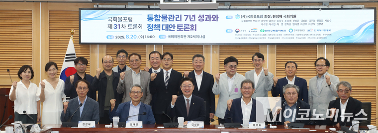 지난 20일 국회의원회관 제2세미나실에서 열린 ‘통합물관리 7년의 성과와 정책대안’ 토론회 참석자들이 기념 촬영하고 있다. 사진=최동환 기자