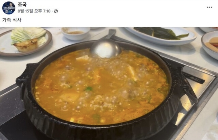 조국 혁신딩 위원장의 출소 후 가족 된장찌개 사진. 조국 페이스북 캡쳐