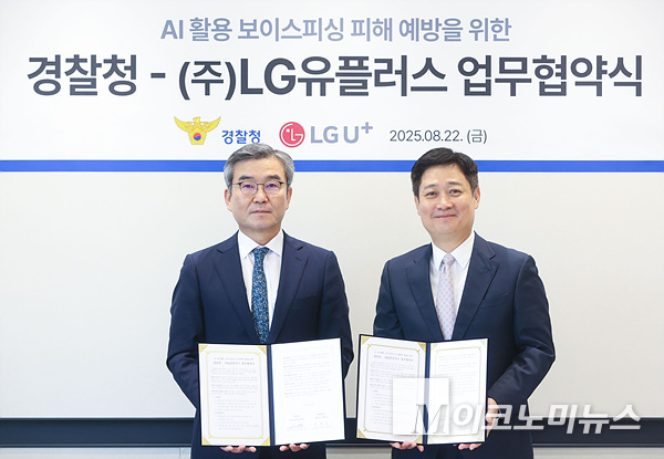 홍범식 LG유플러스 CEO와 박성주 국가수사본부장(우부터)이 업무협약을 체결하고 기념촬영을 했다 사진=LG유플러스