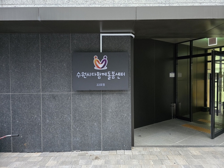 2-2. 수원시 '다함께돌봄센터' 22호점 <수원시 제공>