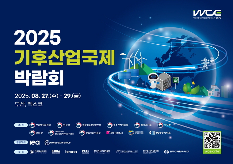 한국에너지공단이 기후산업국제박람회'에서 세계은행(WB), 아시아개발은행(ADB)와 국제 콘퍼런스를 개최한다. 