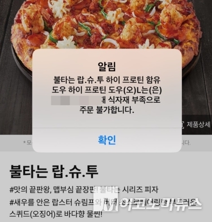 도미노피자 주문앱에 품절 안내문이 확인된다. 사진=문상혁 기자 