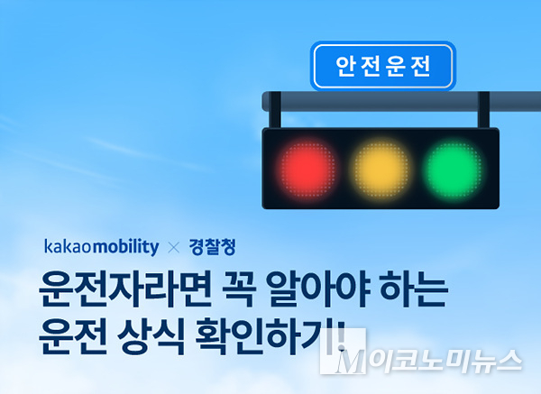 카카오모빌리티가 경기북부경찰청과 협업해 ‘올바른 운전 문화 만들기’ 캠페인을 진행한다. 이미지=카카오모빌리티