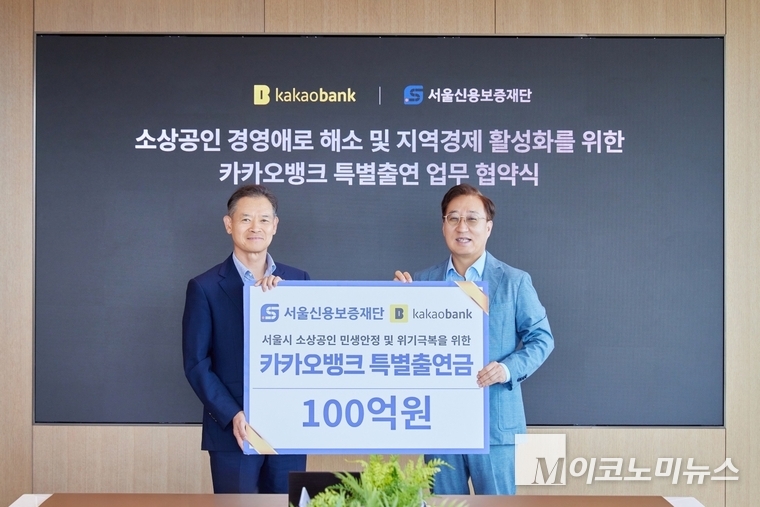 카카오뱅크 윤호영 대표이사(오른쪽)와 최항도 서울신용보증재단 이사장이 지난 25일 경기도 성남시 카카오뱅크 판교오피스에서 진행된 '카카오뱅크 특별출연 업무 협약식'에 참석해 기념 촬영을 하고 있다. 사진=카카오뱅크
