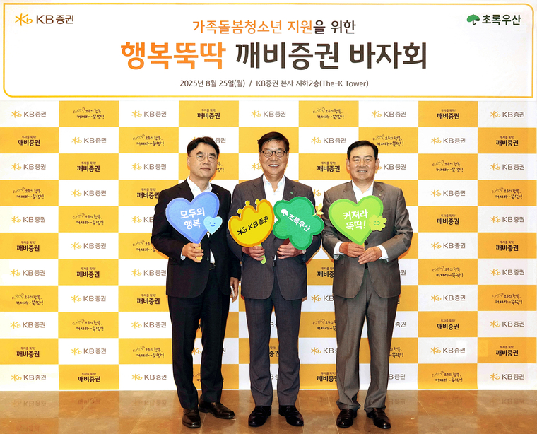 지난 25일 KB증권 본사에서 행복뚝딱 깨비증권 바자회 진행에 앞서 KB증권 김성현 대표이사(오른쪽), 이홍구 대표이사와 초록우산 어린이재단 황영기 회장(가운데)이 기념 촬영을 하고 있다. 사진=KB증권