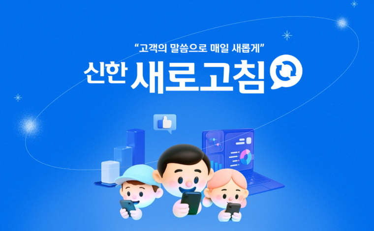 고객 피드백 플랫폼인 ‘신한 새로고침’. 사진=신한투자증권