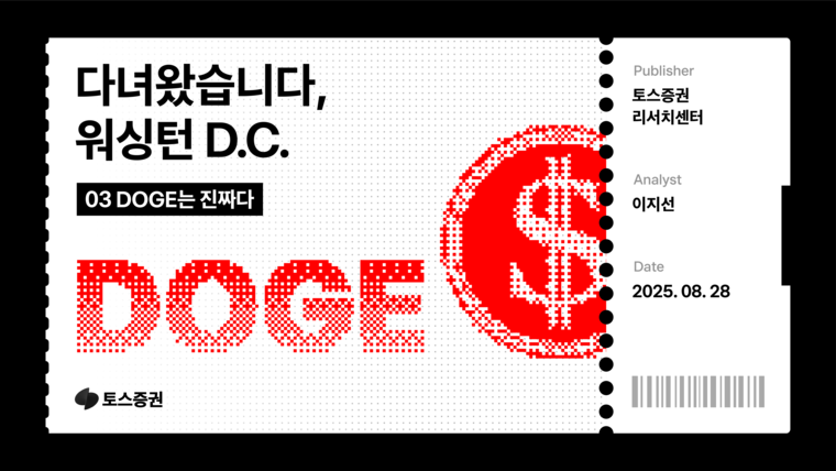 토스증권 리서치센터 '다녀왔습니다, 워싱턴D.C.- 03. DOGE는 진짜다' 리포트. 사진=토스증권