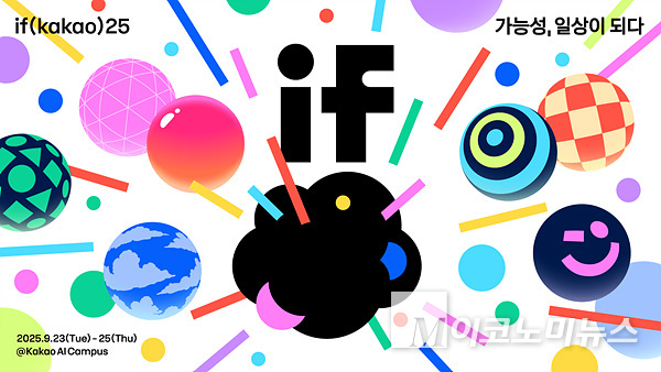 카카오가 내달 23~25일 ‘이프 카카오(if(kakao)25)’ 컨퍼런스를 용인 ‘카카오 AI 캠퍼스’에서 개최한다. 이미지=카카오