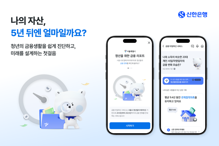 신한은행 ‘청년 금융 타임머신 서비스’. 사진=신한은행