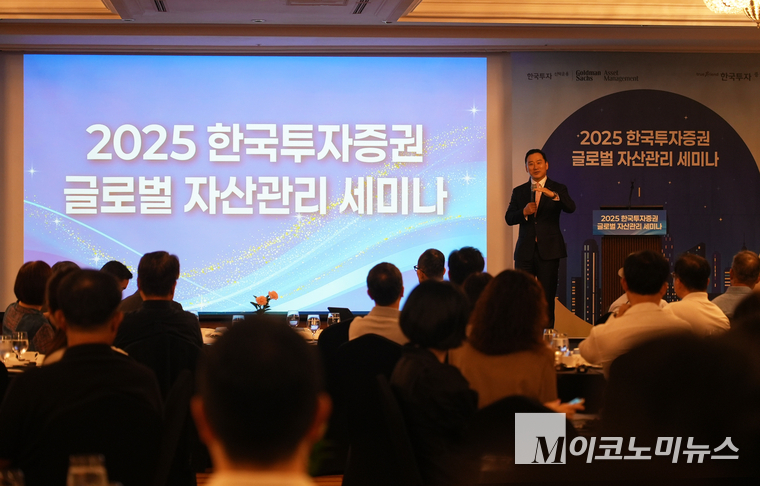 한국투자증권은 28일 서울 삼성동 파르나스 호텔에서 고객을 대상으로 골드만삭스 자산운용과 함께 '2025글로벌자산관리 세미나'를 개최했다. 사진=한국투자증권