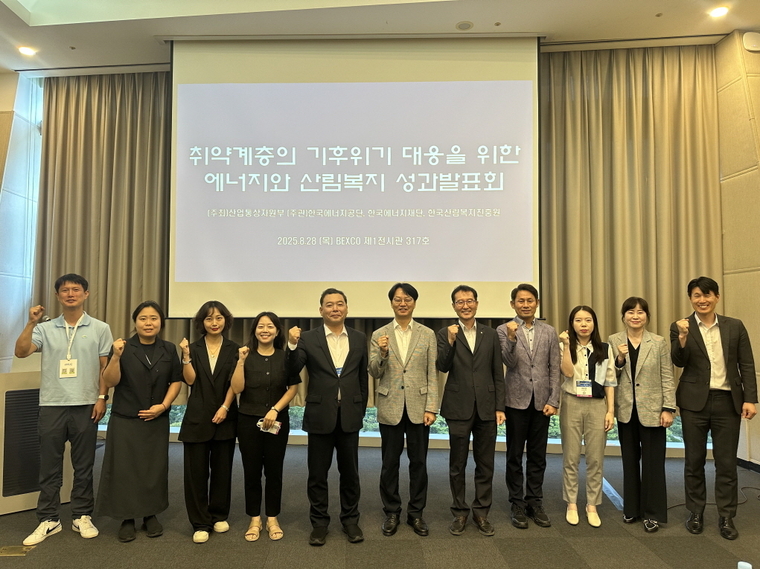 한국에너지공단이 부산 BEXCO에서 ‘취약계층의 기후위기 대응을 위한 에너지와 산림복지 성과 발표회’를 열었다.