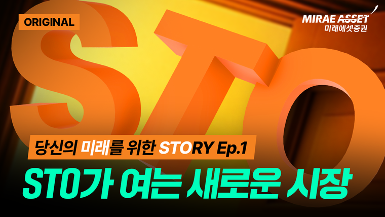 미래에셋증권이 디지털자산 콘텐츠 시리즈 '당신의 미래를 위한 STORY'. 사진=미래에셋증권