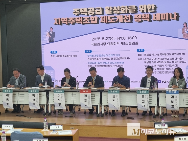 지난 8월 27일 국회의원회관 제1소회의실에서 ’주택공급 활성화를 위한 지역주택좋합 제도개선 정책 세미나‘가 열렸다.. 사진=노철중 기자