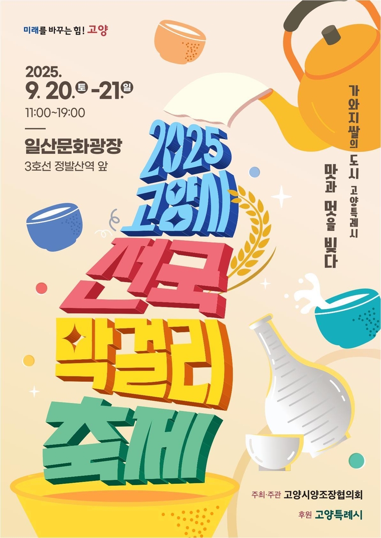 2025 고양시 전국 막걸리 축제 홍보물 <고양특례시 제공>