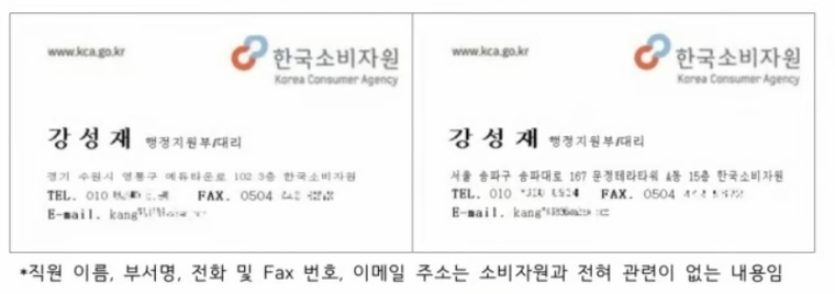 한국소비자원 직원 사칭범이 사용한 명함. 사진=한국소비자원 